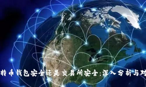 比特币钱包安全还是交易所安全:深入分析与对比