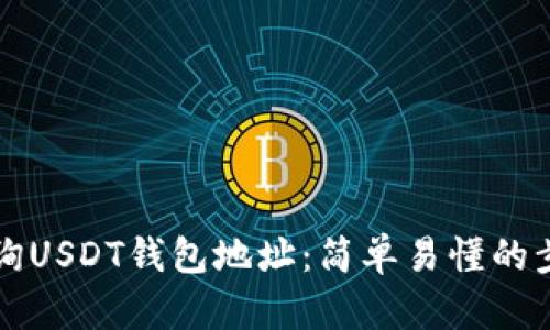 如何查询USDT钱包地址：简单易懂的步骤指南