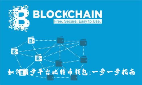 如何同步平台比特币钱包:一步一步指南