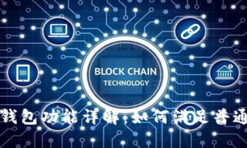 以太坊轻钱包功能详解：如何满足普通用户需求