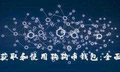 如何获取和使用狗狗币钱