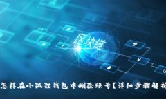 怎样在小狐狸钱包中删除