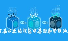 如何在以太坊钱包中存储