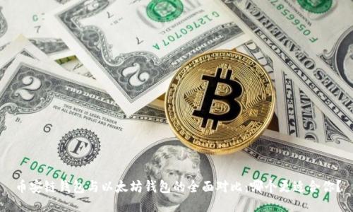 币安链钱包与以太坊钱包的全面对比：哪个更适合你？