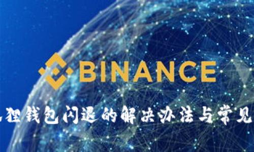 登录小狐狸钱包闪退的解决办法与常见问题解析