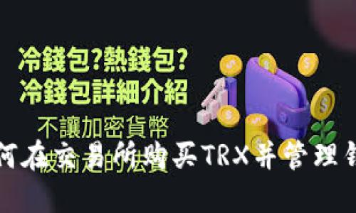 如何在交易所购买TRX并管理钱包