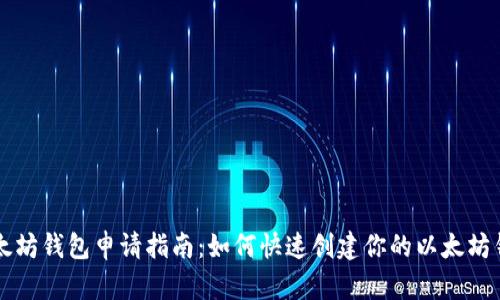 以太坊钱包申请指南:如何快速创建你的以太坊钱包
