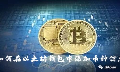 如何在以太坊钱包中添加币种信息