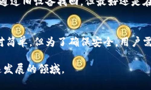   小狐狸钱包提币指南：轻松玩转数字货币提取 / 

 guanjianci 小狐狸钱包, 提币, 数字货币, 区块链 /guanjianci 

1. 小狐狸钱包简介
小狐狸钱包（MetaMask）是一款流行的以太坊和ERC20代币钱包，旨在为用户提供安全、便捷的数字资产管理功能。随着数字货币的普及，越来越多的用户开始使用小狐狸钱包来存储、管理和交易他们的资产。小狐狸钱包既可以作为浏览器扩展，也可以作为移动应用程序，支持用户与去中心化金融（DeFi）平台、非同质化代币（NFT）市场等进行无缝交互。

小狐狸钱包不仅可以存储以太坊网络的货币，还支持跨链交易，让资产管理变得更加高效。用户可以通过简单的操作，轻松实现资产的充值和提取，大大降低了对区块链技术的理解门槛。

2. 如何在小狐狸钱包中提币？
在小狐狸钱包中提币的过程相对简单，但由于涉及资金安全，用户在操作时必须谨慎。以下是提币的基本步骤：

h4步骤一：打开小狐狸钱包/h4
首先，用户需要在电脑或手机上打开小狐狸钱包，输入密码进行解锁。确保设备的网络连接正常，以避免在交易过程中出现问题。

h4步骤二：选择提币功能/h4
解锁后，用户需要在钱包界面找到“提币”或“发送”选项。点击进入提币页面，用户将看到可用的资产信息及提币的相关设置。

h4步骤三：输入提币信息/h4
在提币页面，用户需要填写以下信息：目标地址（接收地址）、提币金额、网络费用等。确保接收地址的正确性，错误的地址可能导致资金丢失。

h4步骤四：确认交易/h4
根据填写的信息，系统会自动生成交易信息。在确认无误后，用户需输入交易密码，完成提币操作。在此过程中，系统会自动计算交易费用，并提示用户确认。

h4步骤五：查看交易状态/h4
提币成功后，用户可以在交易记录中查看该笔交易的状态。根据区块链的确认时间，提币的到账时间可能会有所不同。

3. 提币过程中的注意事项
在提币时，有几个关键的注意事项需要用户格外关注，以确保资金的安全和交易的顺利：

h4注意事项一：确认接收地址/h4
接收地址的错误是导致资产丢失的主要原因。因此，用户在输入接收地址时，务必仔细核对。这可以通过复制和粘贴的方式进行，避免手动输入带来的失误。

h4注意事项二：网络费用的选择/h4
区块链网络的拥堵程度可能影响提币的速度，用户可以根据网络状况选择不同的网络费用。通常，较高的费用会使得交易速度更快，但如果用户不着急，可以选择较低的费用。

h4注意事项三：提币额度限制/h4
某些交易所或平台对提币额度会设置限制，确保在提币前了解相关政策。如果提币金额超过了额度限制，用户可能需要分多次进行提币。

h4注意事项四：保持软件更新/h4
小狐狸钱包及其相关应用通常会定期更新，以修复潜在的安全漏洞和性能。用户应保持软件更新至最新版本，以降低被攻击的风险。

h4注意事项五：安全性验证/h4
在进行大额提币时，用户可以启用双重身份验证等额外的安全措施，以保护资产安全。此外，避免在公共场合或不安全的网络环境下进行提币操作。

4. 可能遇到的问题及解决方法
在提币过程中，用户可能会遇到一些常见的问题。以下列举了五个可能的问题，并提供了详细的解决方案：

h4问题一：提币被拒绝或错误提示/h4
用户在提币时可能会遇到提币请求被拒绝的情况，通常是由于输入的信息有误或不符合要求。这类问题常常与接收地址、提币额度或网络费用有关。

解决方法：首先仔细检查所有填写的信息，确认接收地址的准确性，确保其是有效且支持的地址。其次，检查提币额度是否超过平台限制，并调整网络费用以确保交易能够顺利进行。如果问题仍然存在，可以联系平台客服以获取进一步的帮助。

h4问题二：提币后资金未到账/h4
许多用户在提币后可能会出现等待到账的情况，这往往是因为区块链网络的确认速度慢。用户需要根据网络的拥堵情况等到一段时间再查看。

解决方法：用户可以通过区块链浏览器查看交易状态，输入交易哈希（TXID）即可追踪交易进展。如果时间过长，建议联系钱包客服或查询相关论坛以获取具体的网络状态。

h4问题三：提币需进行身份验证/h4
某些交易平台为了提高安全性，会在进行提币时要求用户完成身份验证。这是一种防止欺诈和洗钱的措施。

解决方法：用户需准备好必要的身份资料，按照平台要求上传相关文件并完成验证，待审核通过后便可进行提币操作。请注意，身份验证可能需要一定的时间。

h4问题四：网络费用过高/h4
在网络拥堵时，提币所需的费用会显著增加。而对于DIY用户，可能会对这些费用感到困惑或失望。

解决方法：用户可以选择在网络稍微不拥堵的时间段进行提币，例如晚上或周末。此外，平台也可能会提供不同的费用选项，选择最低费用的选项可能会导致确认时间延长，但若非特别紧急，可以选择这样操作。

h4问题五：丢失私钥或密码/h4
小狐狸钱包的安全性依赖于用户管理的私钥和密码。如果用户丢失了这些信息，可能会导致资产无法恢复。

解决方法：务必将私钥和助记词保存在安全的地方，并确保不与他人分享。使用纸质记录或密码管理工具来保存这些信息也是安全的方式。若不幸丢失，可以尝试通过旧设备找回，但最好还是在开户时就做好全备份，以降低风险。

5. 总结
小狐狸钱包是一个便捷且安全的数字货币管理工具。提币是其基本功能之一，通过简单的几步操作，用户可以将资产提取到其他钱包或交易所。尽管提币过程相对简单，但为了确保安全，用户需要关注接收地址、网络费用、账户安全等多个关键因素。

如果在提币过程中遇到问题，也不要慌张，仔细检查信息，并根据本文建议逐一排查与解决。此外，建议用户保持对区块链技术的持续学习，以更好地适应这一快速发展的领域。