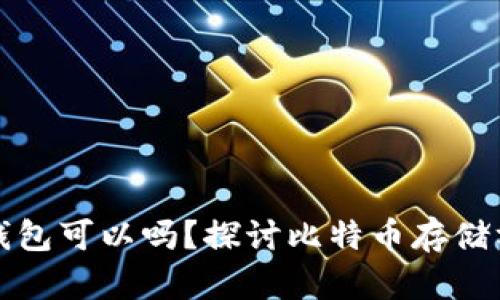 比特币不放钱包可以吗？探讨比特币存储方式与安全性