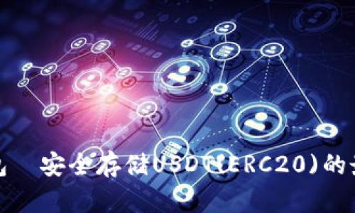 优盾钱包—安全存储USDT(ERC20)的最佳选择