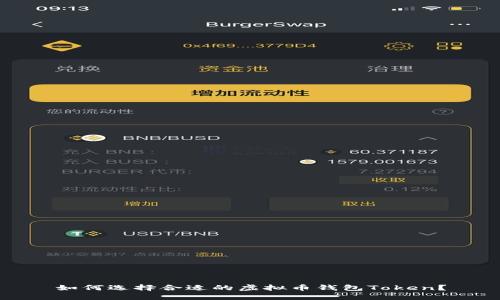 如何选择合适的虚拟币钱包Token?