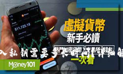 比特币钱包导入私钥需要多长时间?详细解读与注意事项