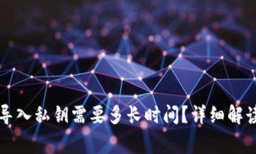 比特币钱包导入私钥需要多长时间?详细解读与注意事项