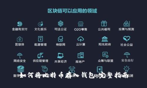 如何将比特币存入钱包：完整指南