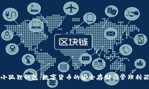 小狐狸钱包：数字货币的安全存储与管理利器