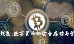 小狐狸钱包：数字货币的