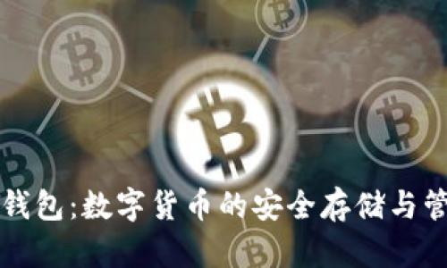 小狐狸钱包：数字货币的安全存储与管理利器
