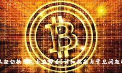 小狐狸切换钱包卡在哪看