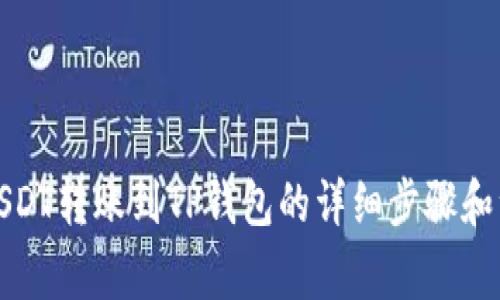 如何将USDT转账到TP钱包的详细步骤和注意事项