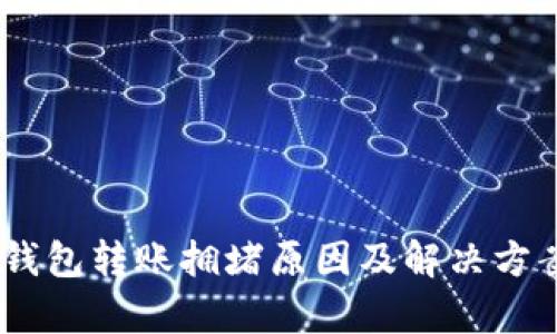 USDT钱包转账拥堵原因及解决方案解析