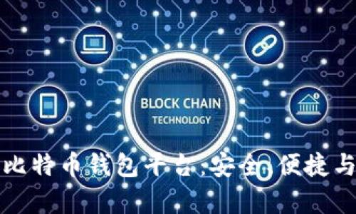 选择好用的比特币钱包平台:安全、便捷与功能全解析