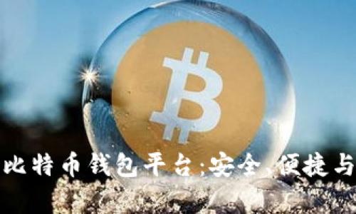选择好用的比特币钱包平台:安全、便捷与功能全解析