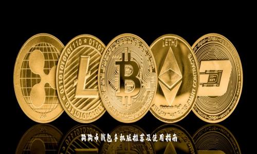 狗狗币钱包手机版推荐及使用指南