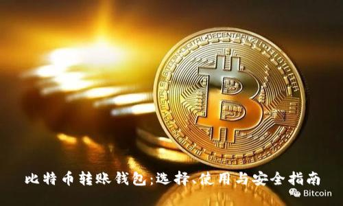 比特币转账钱包:选择、使用与安全指南