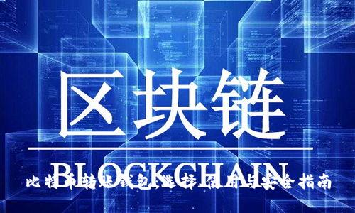 比特币转账钱包:选择、使用与安全指南