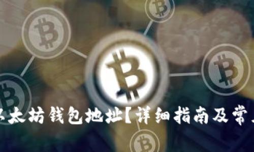 如何查询以太坊钱包地址?详细指南及常见问题解答