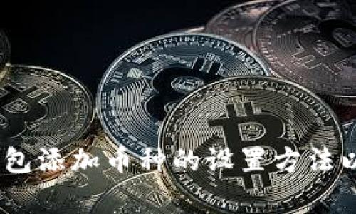 biao ti小狐狸钱包添加币种的设置方法以及常见问题解析