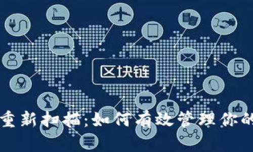比特币钱包重新扫描:如何有效管理你的比特币资产