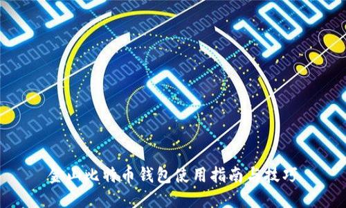 金山比特币钱包使用指南与技巧
