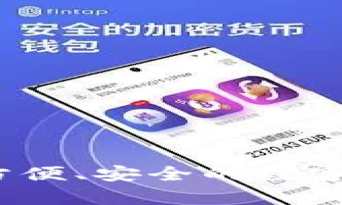 云端比特币钱包:方便、安全的数字货币存储解决方案