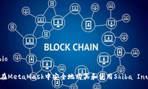 bio/bio

如何在MetaMask中安全地购买和使用Shiba Inu代币
