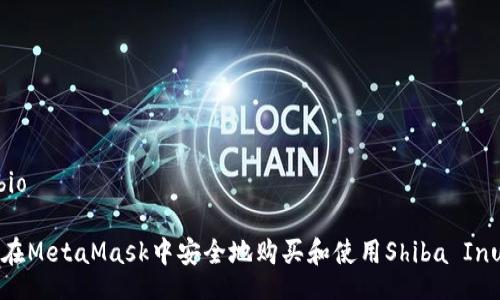 bio/bio

如何在MetaMask中安全地购买和使用Shiba Inu代币