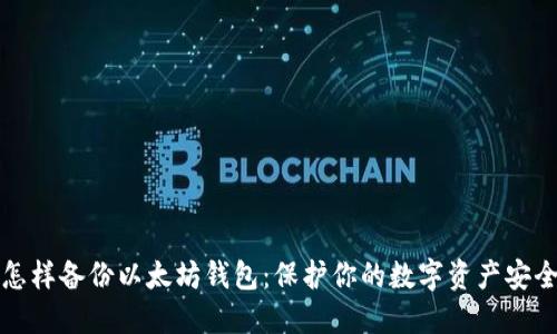 怎样备份以太坊钱包:保护你的数字资产安全
