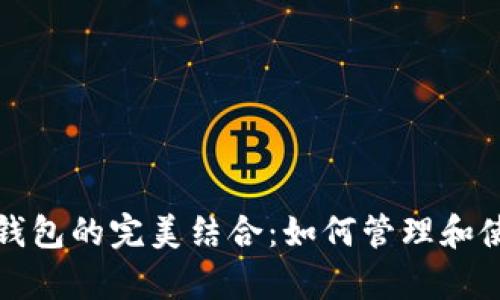 玩客币与以太坊钱包的完美结合:如何管理和使用你的数字资产