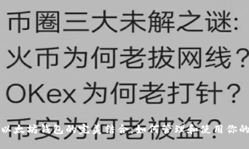 玩客币与以太坊钱包的完美结合:如何管理和使用你的数字资产