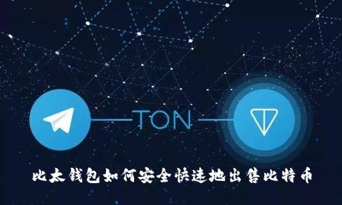比太钱包如何安全快速地出售比特币