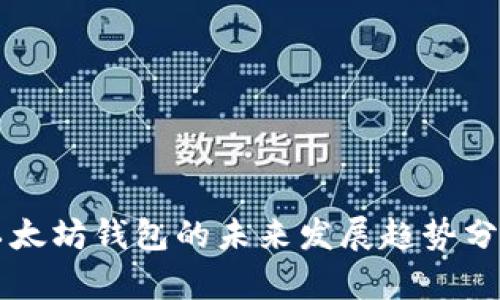 以太坊钱包的未来发展趋势分析