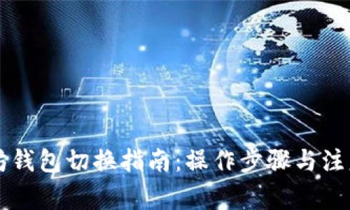 以太坊钱包切换指南:操作步骤与注意事项
