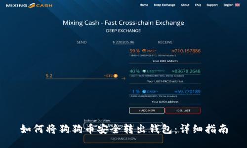 如何将狗狗币安全转出钱包:详细指南