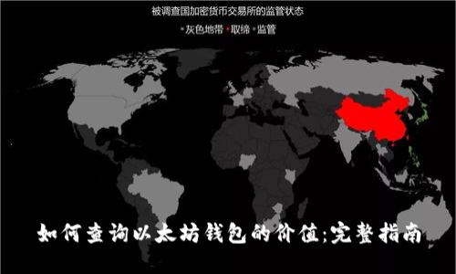 如何查询以太坊钱包的价值:完整指南