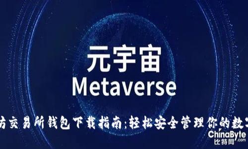 以太坊交易所钱包下载指南:轻松安全管理你的数字资产