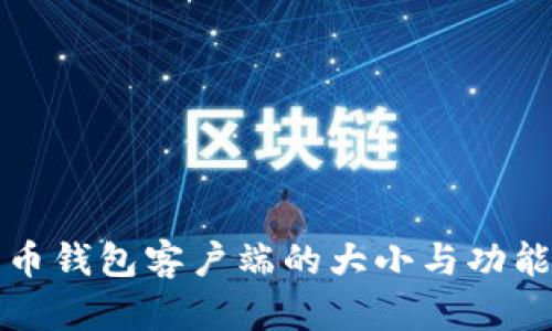比特币钱包客户端的大小与功能详解