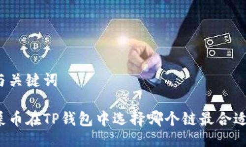 与关键词
屎币在TP钱包中选择哪个链最合适?