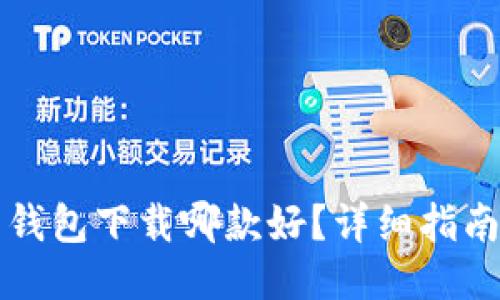 比特币钱包下载哪款好?详细指南与推荐
