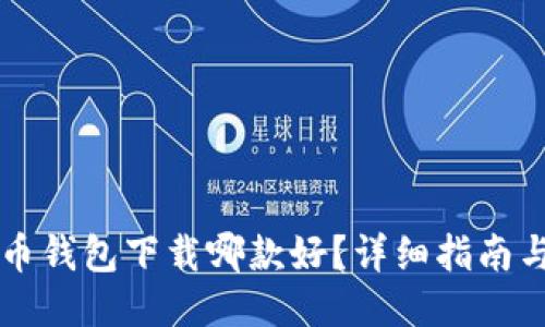 比特币钱包下载哪款好?详细指南与推荐